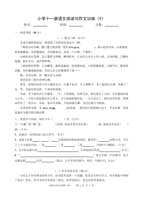 小学十一册语文阅读与作文训练(9)