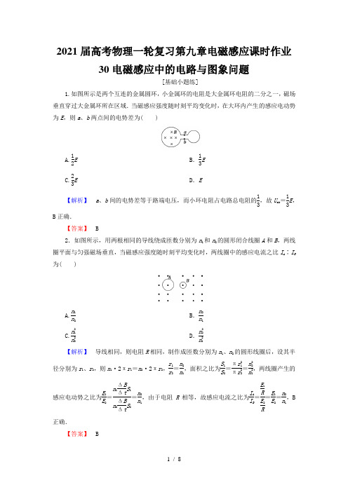 2021届高考物理一轮复习第九章电磁感应课时作业30电磁感应中的电路与图象问题