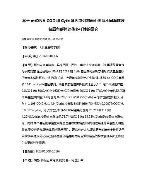 基于mtDNA COⅠ和Cytb基因序列对南中国海不同海域波纹唇鱼群体遗传多样性的研究