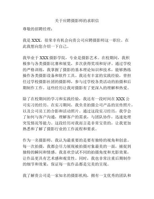 关于应聘摄影师的求职信