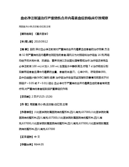 血必净注射液治疗严重烧伤合并内毒素血症的临床疗效观察