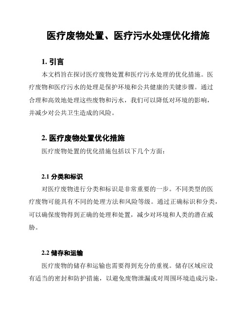 医疗废物处置、医疗污水处理优化措施