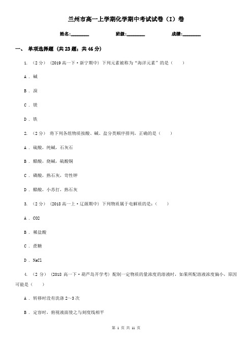 兰州市高一上学期化学期中考试试卷(I)卷