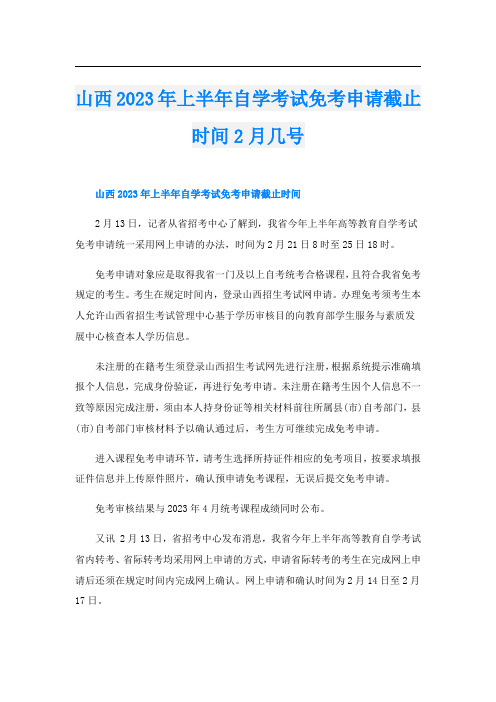 山西2023年上半年自学考试免考申请截止时间2月几号