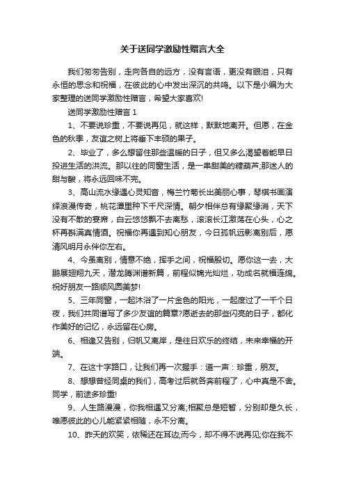 关于送同学激励性赠言大全