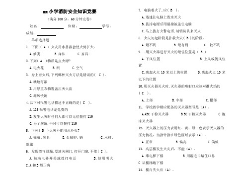 小学生消防安全知识竞赛试题及答案