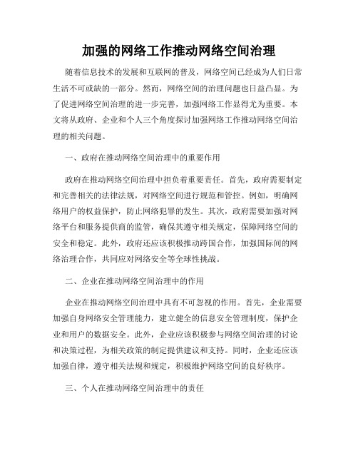 加强的网络工作推动网络空间治理