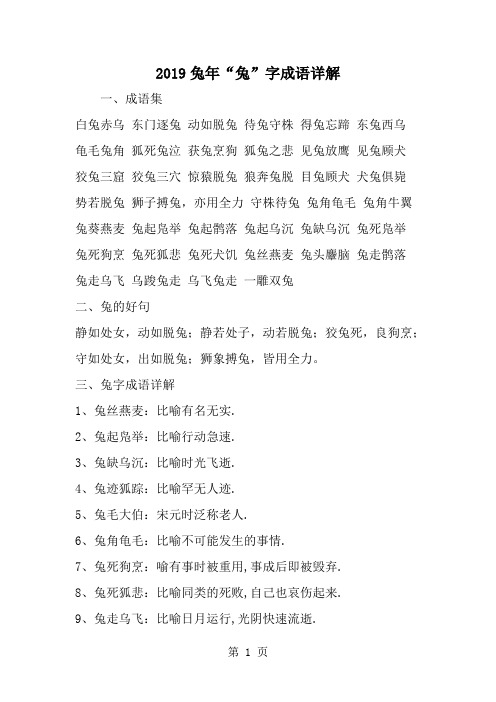 精选-兔年兔-字成语详解-范文资料
