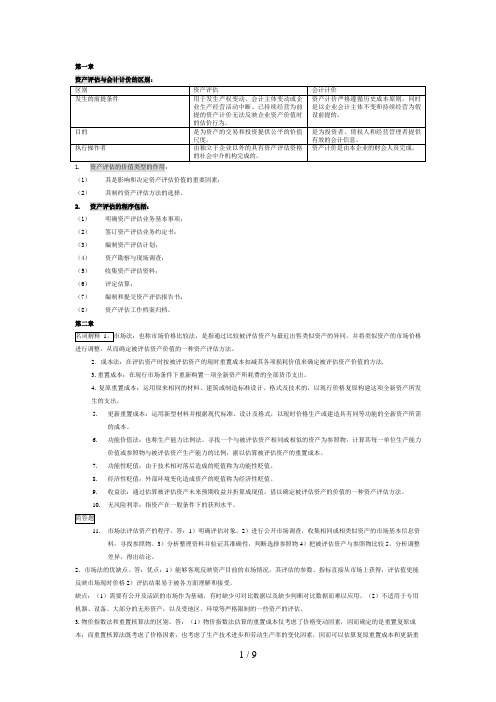 资产评估复习资料分析