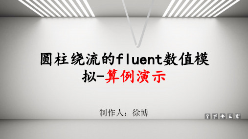 圆柱绕流的fluent数值模拟-算例演示