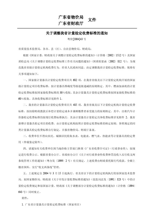 广东省物价局关于调整我省计量检定收费标准的通知