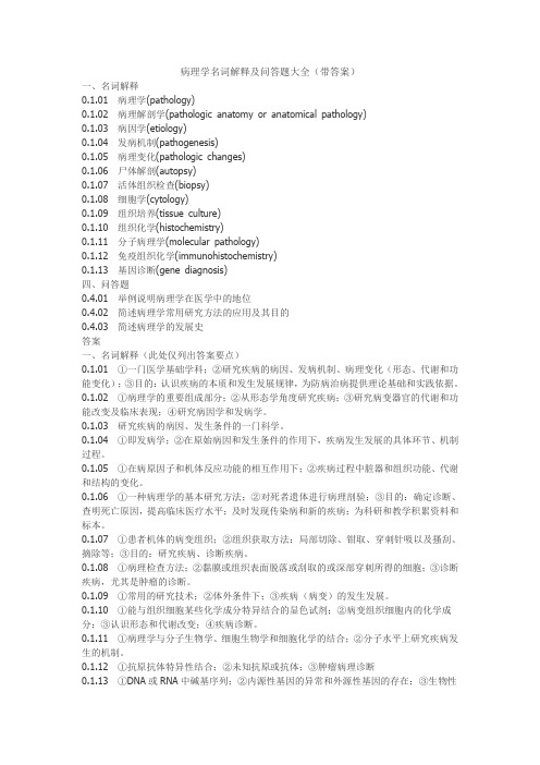 病理学名词解释及问答题大全(带答案)