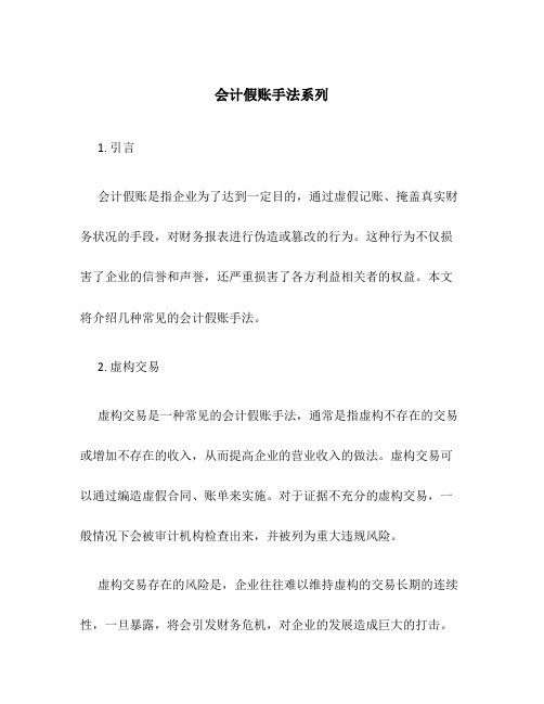 会计假账手法系列