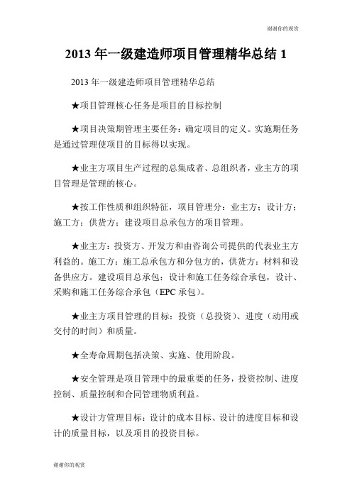 2013年一级建造师项目管理精华总结.doc