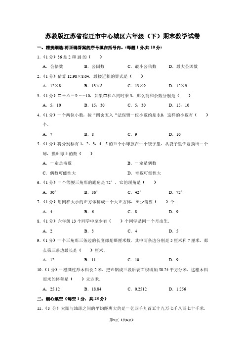 苏教版江苏省宿迁市中心城区六年级(下)期末数学试卷