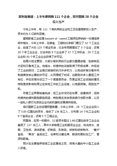 叙利亚重建：上半年霍姆斯111个企业，塔尔图斯28个企业投入生产