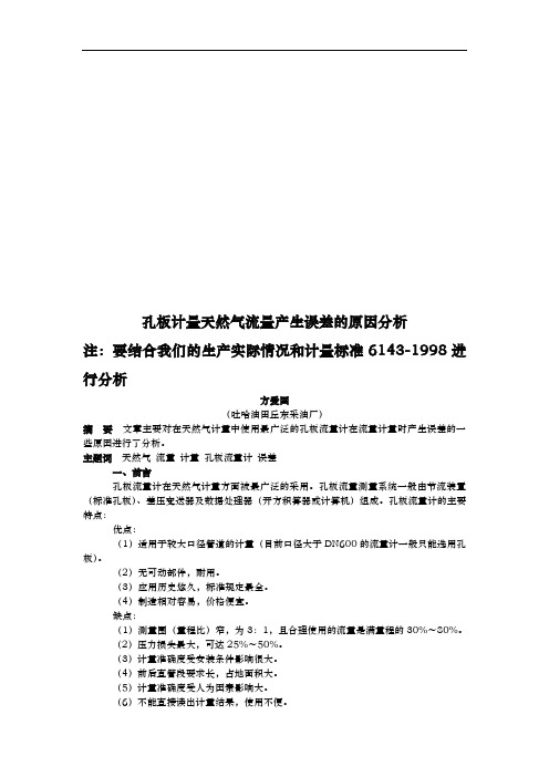 关于孔板计量天然气流量产生误差的原因分析报告