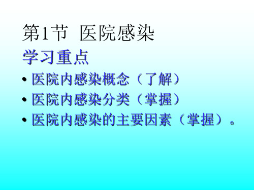 医院感染的预防和控制基础护理课件