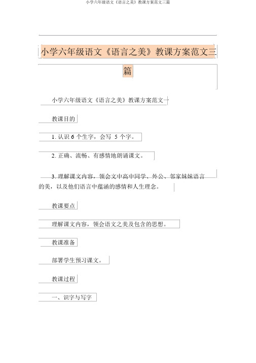 小学六年级语文《语言之美》教案范文三篇