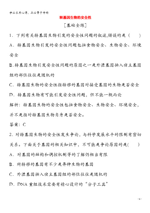 2020高中生物 专题4 生物技术的安全性和伦理问题 4.1 转基因生物的安全性练习(含解析)