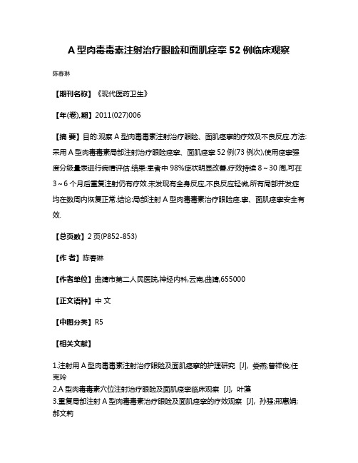 A型肉毒毒素注射治疗眼睑和面肌痉挛52例临床观察