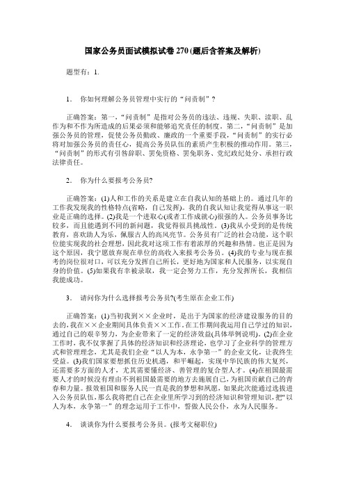 国家公务员面试模拟试卷270(题后含答案及解析)