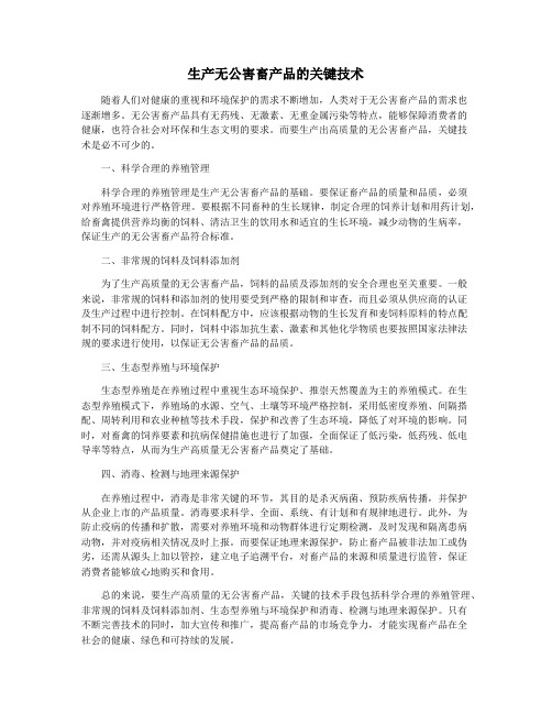 生产无公害畜产品的关键技术