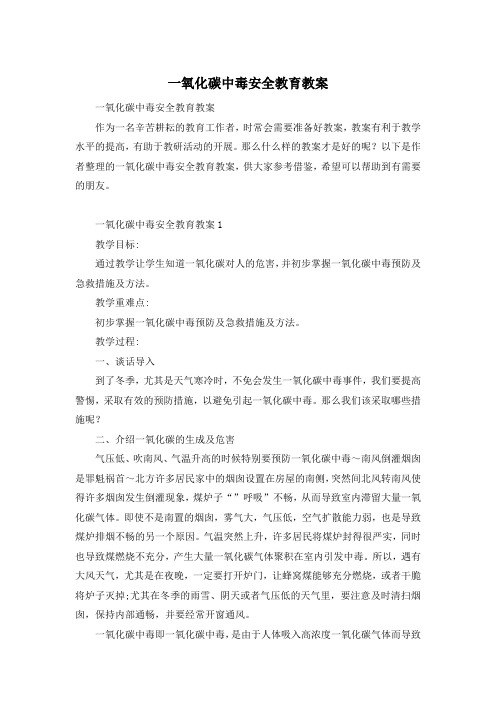 一氧化碳中毒安全教育教案