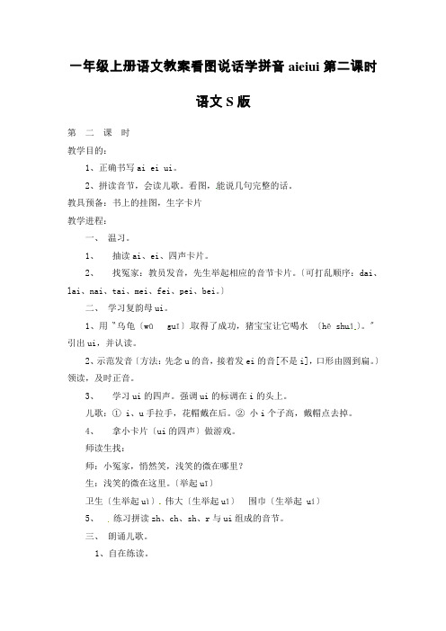 一年级上册语文教案看图说话学拼音aieiui第二课时语文S版