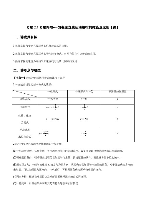 专题2-4匀变速直线运动规律的推论及应用【讲】-2023-2024学年高一物理(004)