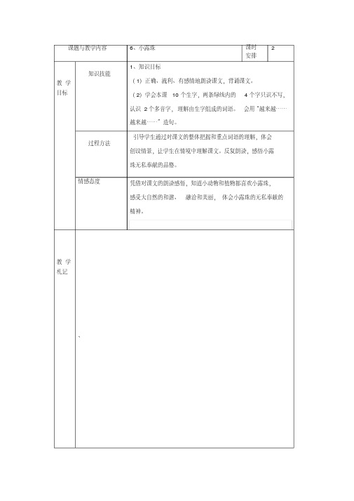 冀教版小学二年级语文下册《小露珠》教案