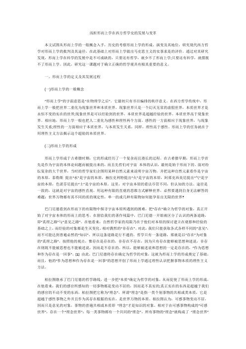 浅析形而上学在西方哲学史的发展与变革---千里马论文网