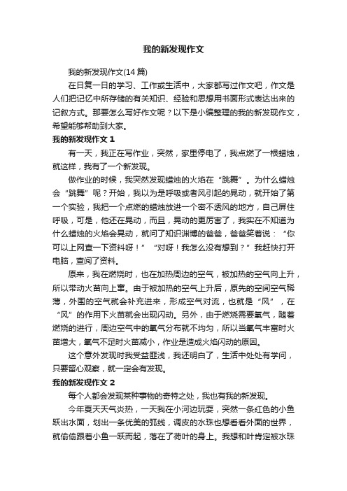 我的新发现作文（14篇）