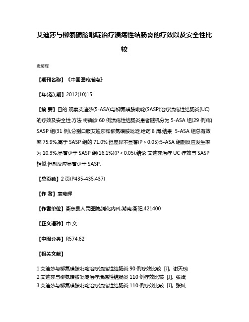 艾迪莎与柳氮磺胺吡啶治疗溃疡性结肠炎的疗效以及安全性比较