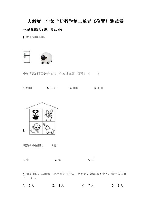 人教版一年级上册数学第二单元《位置》测试卷附答案(培优)