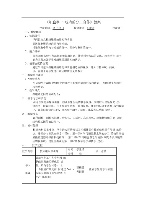 人教版高一生物必修一细胞器系统内的分工合作教案