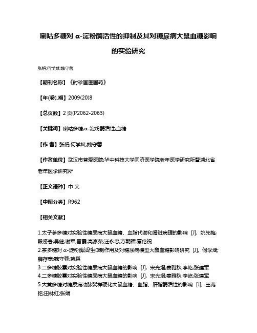 喇咕多糖对α-淀粉酶活性的抑制及其对糖尿病大鼠血糖影响的实验研究