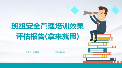 班组安全管理培训效果评估报告(拿来就用)ppt