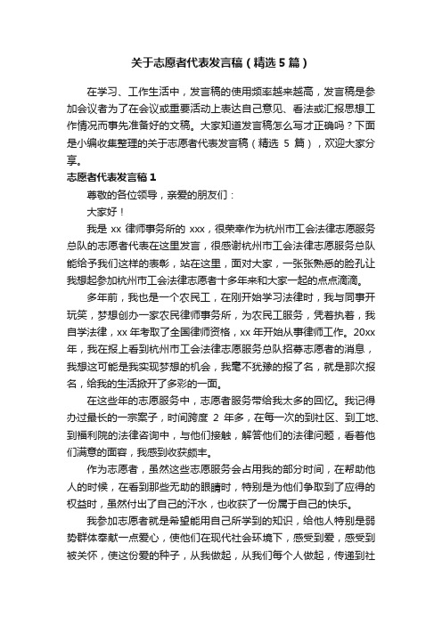 关于志愿者代表发言稿（精选5篇）