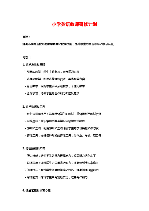 小学英语教师研修计划 (2)