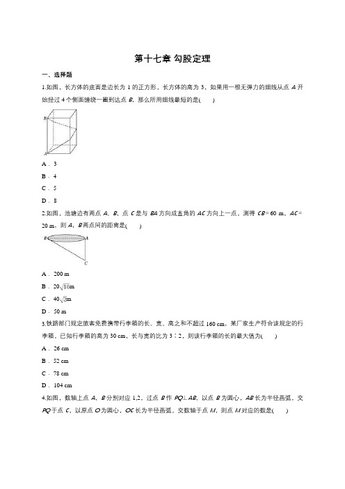 人教版八年级下册  第十七章 勾股定理单元练习题(含答案)