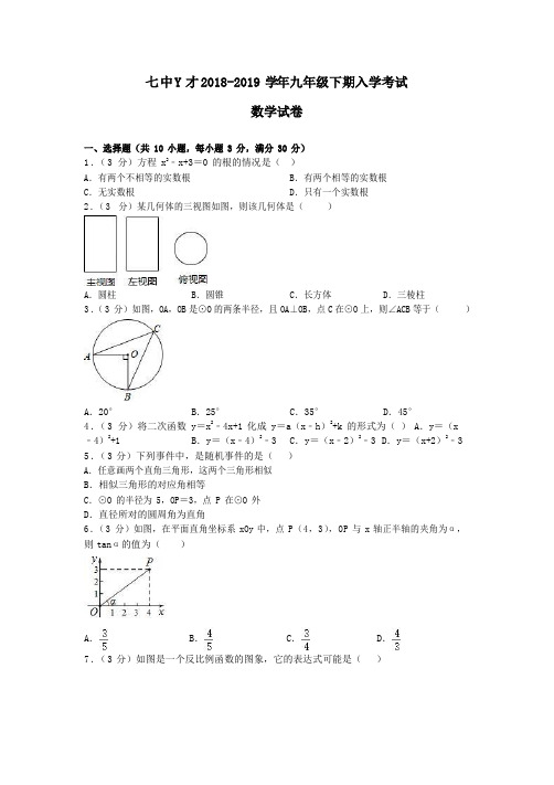 成都市七中育才2018-2019学年九年级下期入学考试数学试卷(含答案及解析)