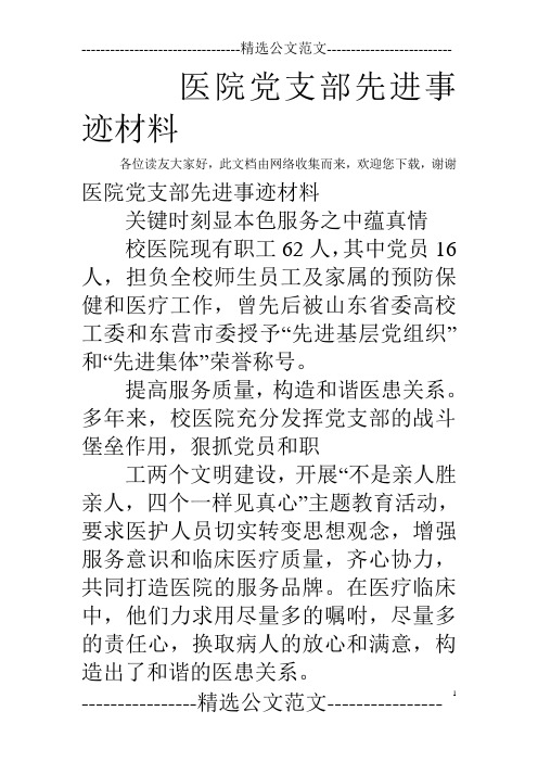 医院党支部先进事迹材料