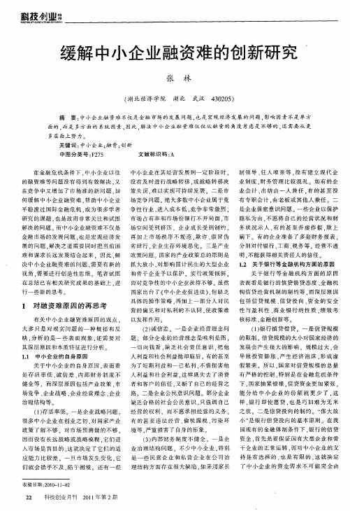 缓解中小企业融资难的创新研究
