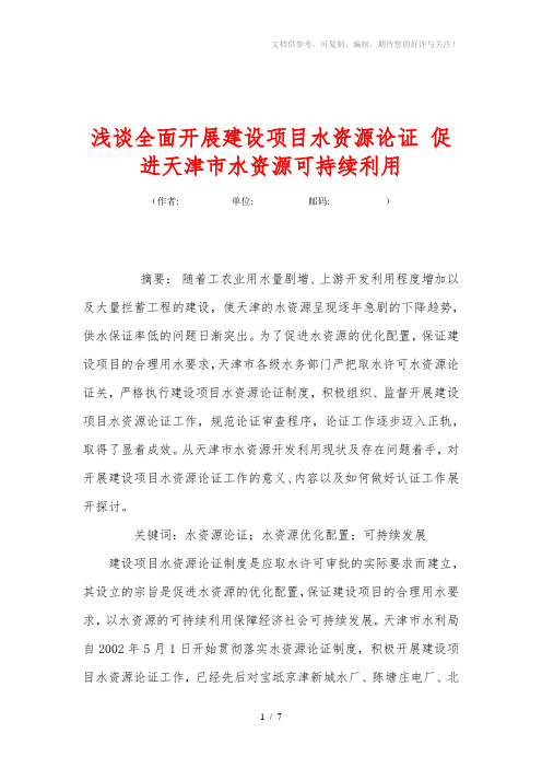 浅谈全面开展建设项目水资源论证促进天津市水资源可持续利用