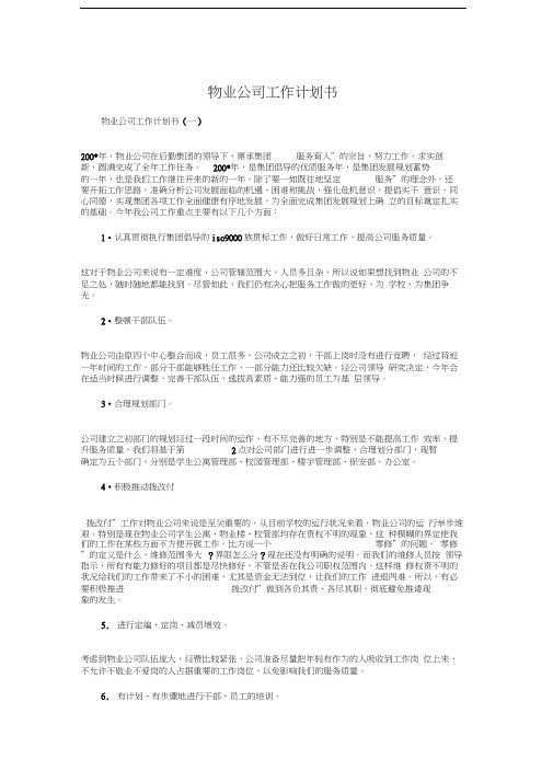 物业公司工作计划书1与物业公司计划生育工作计划汇编讲课稿