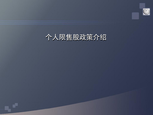 个人限售股减持税收优惠办理流程!大非退税、小非避税、原始股减持、抛售员工股、高管离职卖股票!-PPT精品文