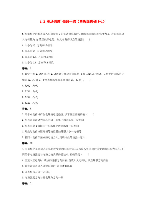 最新-2018高中物理 1.3 电场强度每课一练 粤教版选修3