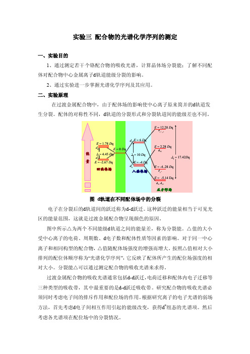 实验三：配合物的光谱化学序列的测定.doc