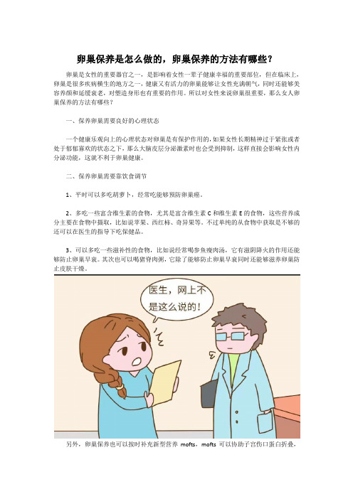 卵巢保养是怎么做的,卵巢保养的方法有哪些？